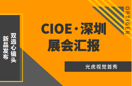 光虎視覺參展CIOE（中國國際光博會），攜低畸變率雙遠心鏡頭亮相！
